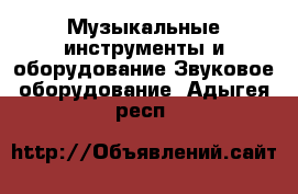 Музыкальные инструменты и оборудование Звуковое оборудование. Адыгея респ.